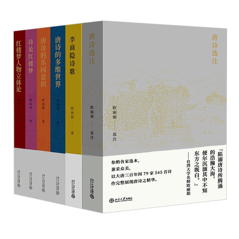 欧丽娟讲红楼梦和唐诗 共6册:乐园意识+诗论红楼梦+李商隐诗+人物立体论+多维世界+唐诗选注 北京大学旗舰店正版