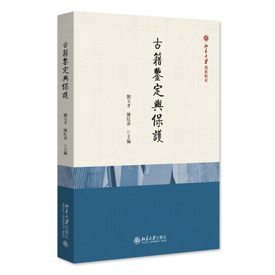 古籍鉴定与保护 刘玉才 北京大学旗舰店正版