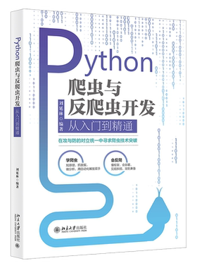 Python爬虫与反爬虫开发从入门到精通 北京大学旗舰店正版