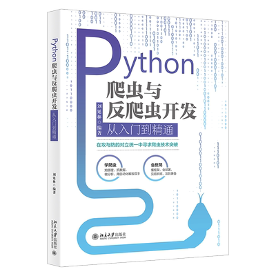 Python爬虫与反爬虫开发从入门到精通 北京大学旗舰店正版