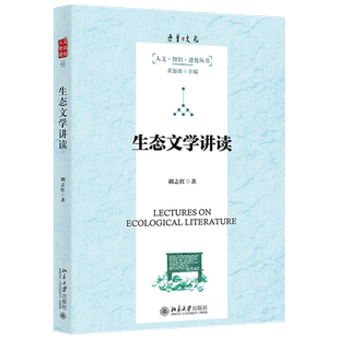 生态文学讲读 人文 智识 进化丛书 北京大学旗舰店正版