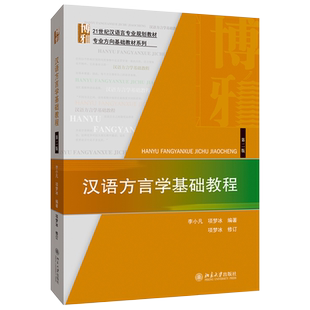 汉语方言学基础教程(第2版) 汉语言专业教材 专业方向基础教材系列 北京大学旗舰店正版