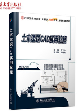 土木建筑CAD实用教程 本科土木建筑类培养教材 北京大学旗舰店正版