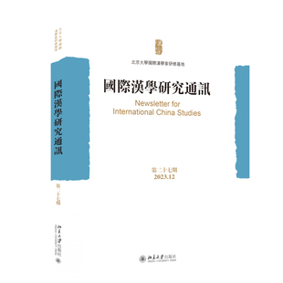 国际汉学研究通讯 第二十七期 北京大学国际汉学家研修基地 北京大学旗舰店正版