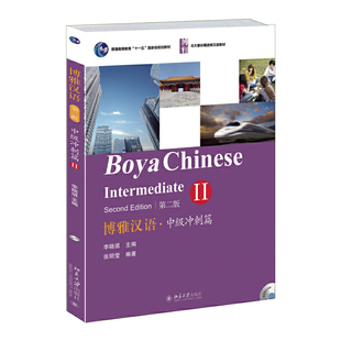 北大版 漢語語言學習與語言使用 博雅漢語中級教材 可搭配沖刺I 北京大學旗艦店正版 長期進修漢語教材 博雅漢語中級沖刺篇II第二版
