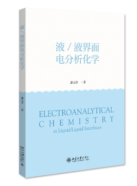 液/液界面电分析化学 邵元华 北京大学旗舰店正版