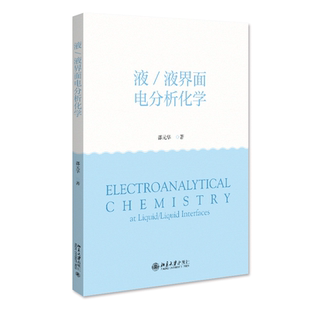北京大学旗舰店正版 液 华 邵元 液界面电分析化学