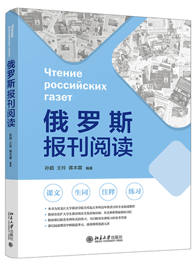 俄罗斯报刊阅读 孙超 附总汇词表及各课练习参考答案 俄语学习本科高年级设计专业阅读教程 增设中国报道单元 北京大学旗舰店正版