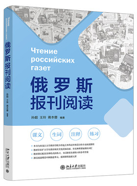 俄罗斯报刊阅读 孙超 附总汇词表及各课练习参考答案 俄语学习本科高年级设计专业阅读教程 增设中国报道单元 北京大学旗舰店正版