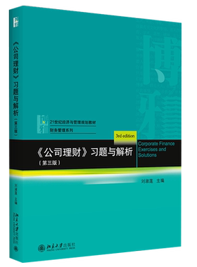 公司理财习题解析第三版经济