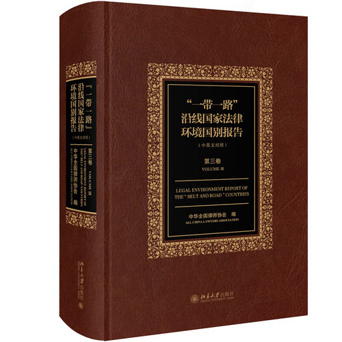 “一带一路”沿线国家法律环境国别报告（第三卷） 北京大学旗舰店正版