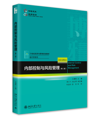 内部控制与风险管理第二版