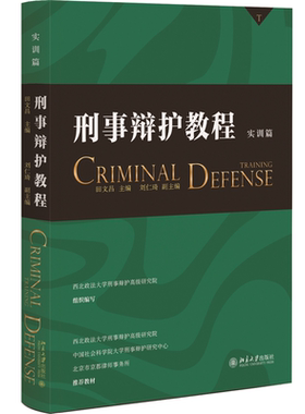 刑事辩护教程实训篇田文昌