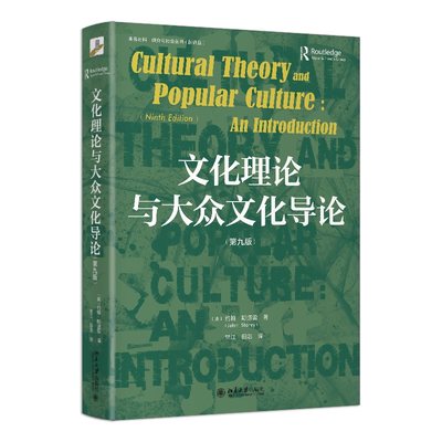 文化理论与大众文化导论 第九版 （英）约翰·斯道雷 北京大学旗舰店正版