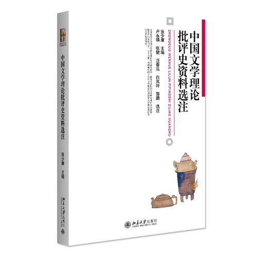 中国文学理论批评史资料选注 博雅大学堂 语言文学 北京大学旗舰店正版