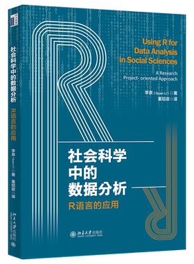 社会科学中的数据分析：R语言的应用 北京大学旗舰店正版