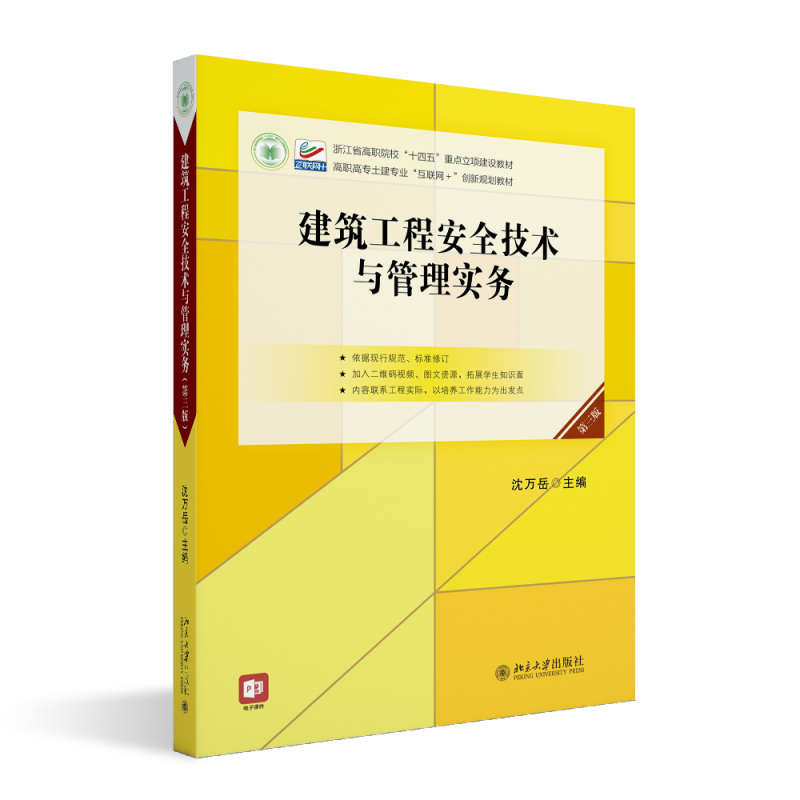 建筑工程安全技术与管理实务（第三版） 沈万岳 高职高专土建专业