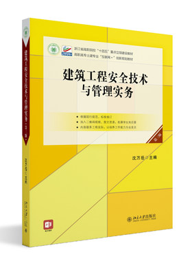 建筑工程安全技术与管理实务（第三版） 沈万岳 高职高专土建专业