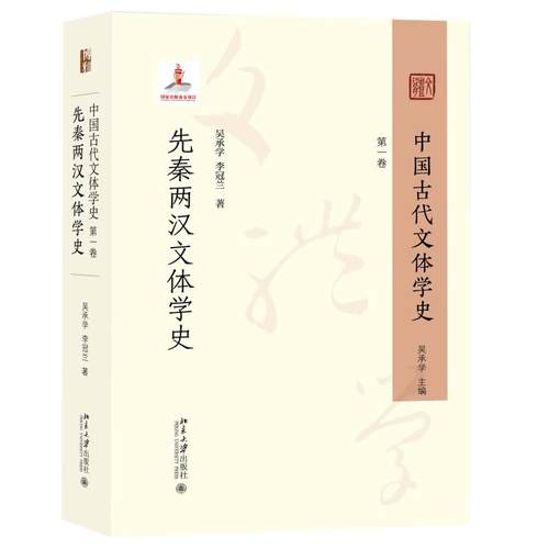 中国古代文体学史：第一卷·先秦两汉文体学史 吴承学 引入经学 文献学 文字学等研究方法 考证文体的实物形态 北京大学旗舰店正版