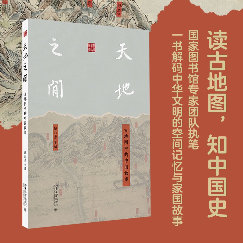 天地之间：古地图中的中国故事 陈红彦 典籍掌故丛书 北京大学旗舰店正版