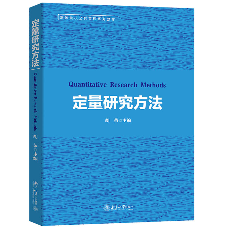 定量研究方法 高校公共管理系列教材 北京大学旗舰店正版