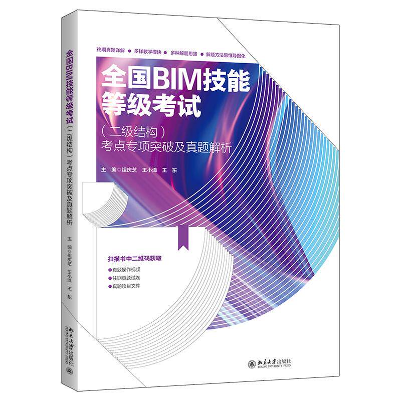 全国 BIM 技能等级考试（二级结构）考点专项突破及真题解析 祖庆芝 北京大学旗舰店正版
