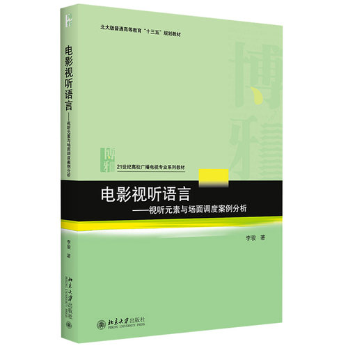 电影视听语言——视听元素与场面调度案例分析 高校广播电视专业系列教材 北京大学旗舰店正版