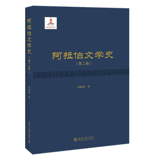 阿拉伯文学史（第二卷） 北京大学旗舰店正版