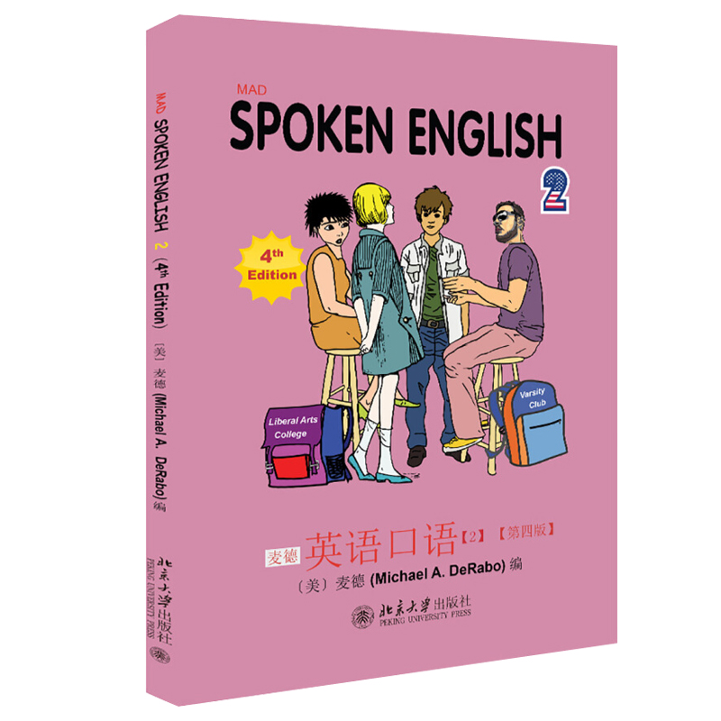 麦德英语口语 第四版2 采用美国语文书思路 适合英语专业2年级学生教材 主题讨论、文化、文化背景、发音辨析 北京大学旗舰店正版