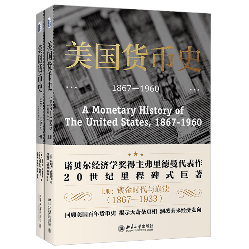 2021版 美国货币史：1867—1960精校本 米尔顿弗里德曼 回顾美国百年货币史 揭示大萧条真相 洞悉未来经济走向 北京大学旗舰店正版