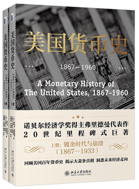 2021美国货币校本米尔顿弗里德曼