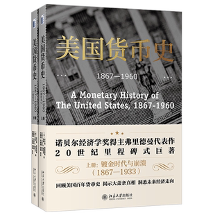 2021版 美国货币史:1867—1960精校本 米尔顿弗里德曼 回顾美国百年货币史 揭示大萧条真相 洞悉未来经济走向 北京大学旗舰店正版