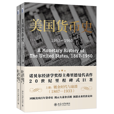 2021美国货币校本米尔顿弗里德曼