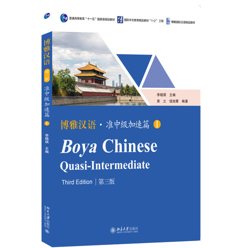 博雅汉语·准中级加速篇I