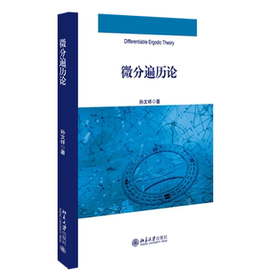微分遍历论 北京大学旗舰店正版
