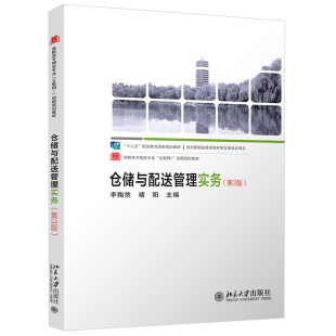 北京大学旗舰店正版 仓储与配送管理实务 创新教材 高职高专物流专业互联网 第3版