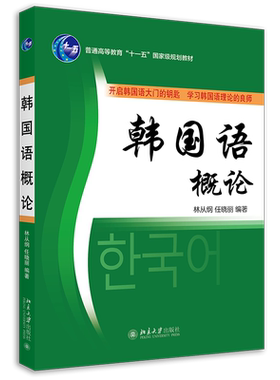 韩国语概论 大学韩国语系列教材 北京大学旗舰店正版