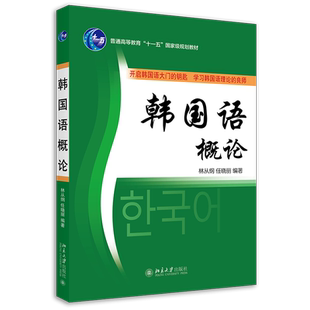 韩国语概论 大学韩国语系列教材 北京大学旗舰店正版