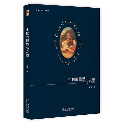 知名人文学者吴飞教授的经典美文