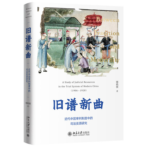 近代中国审判制度中司法资源研究