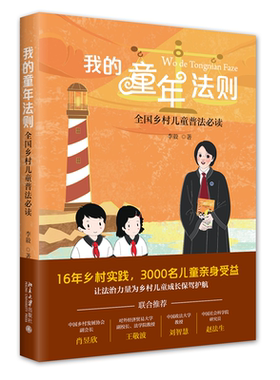 我的童年法则: 全国乡村儿童普法必读 李毅 北京大学旗舰店正版
