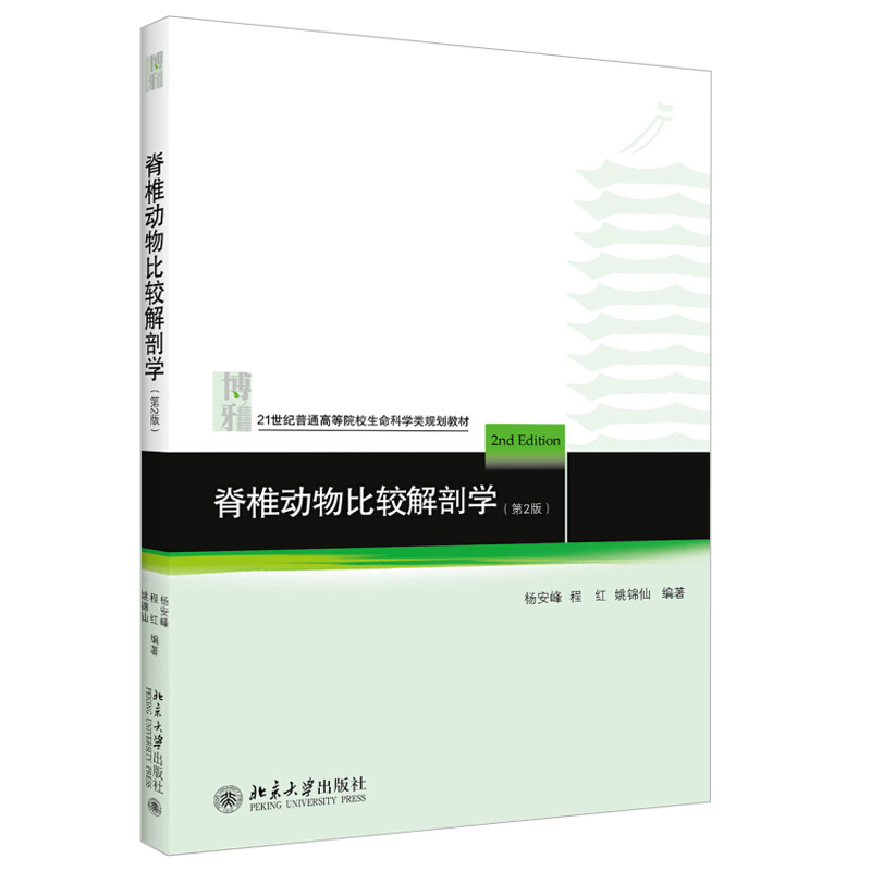 脊椎动物比较解剖学 第2版杨安峰 生物学系医学大学考研教材教学参考书 比较解剖学发展简史 生命科学系列教材 北京大学旗舰店正版 书籍/杂志/报纸 大学教材 原图主图