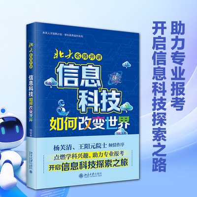 北大名师开讲：信息科技如何改变世界 陆俊林 北京大学旗舰店正版