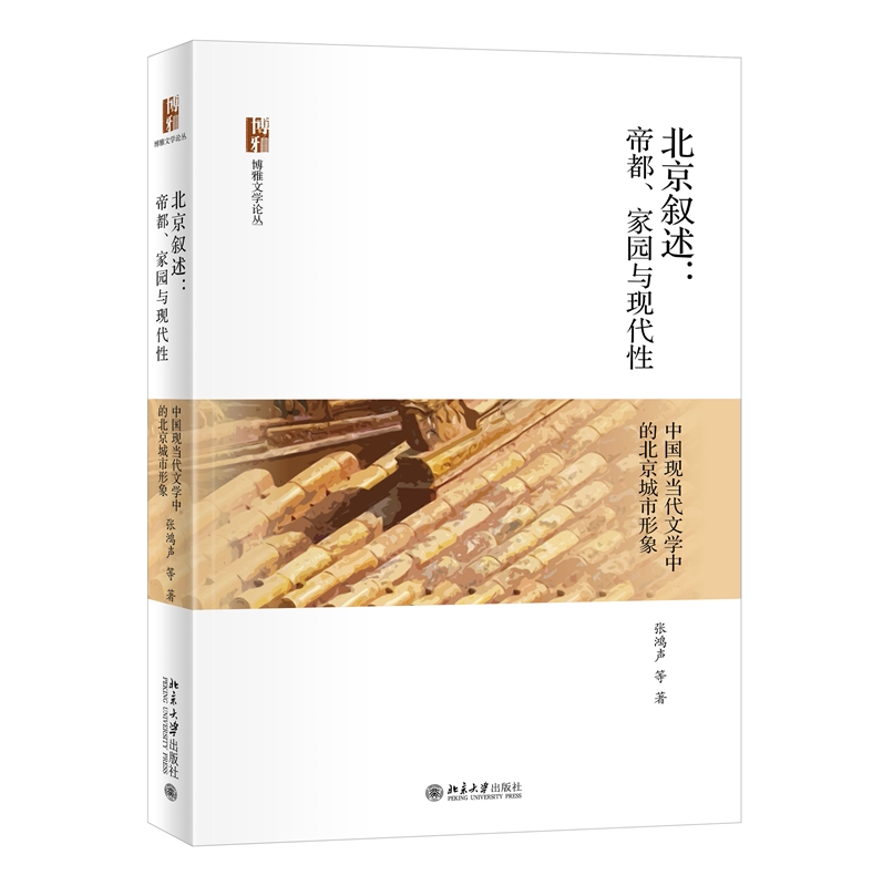 北京叙述:帝都,家园与现代性——中国现当代文学中的北京城市形象
