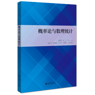 概率论与数理统计 考研数学教材 随机事件概率 一维随机变量分布 多维随机变量及其分布 多维随机变量及其分布 北京大学旗舰店正版