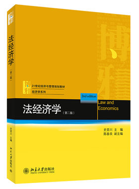 法经济学第二版史晋川