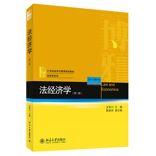 法经济学第二版史晋川