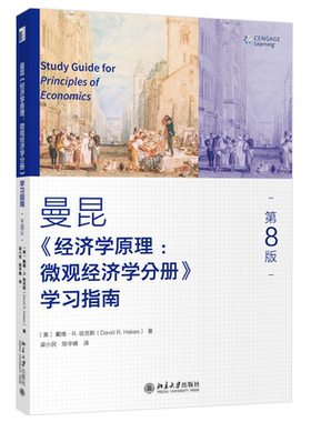 经济学原理第8版微观分册