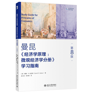 经济学原理 第8版：微观经济学分册 学习指南 曼昆经济学原理配套学习辅导书 公共部门经济学 经济学十大原理 北京大学旗舰店正版