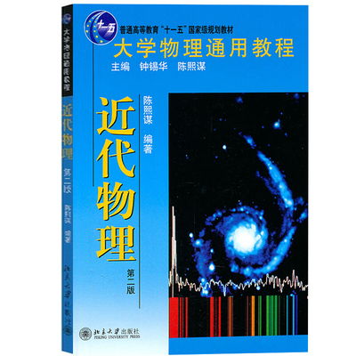 近代物理第2版本科教材教科书
